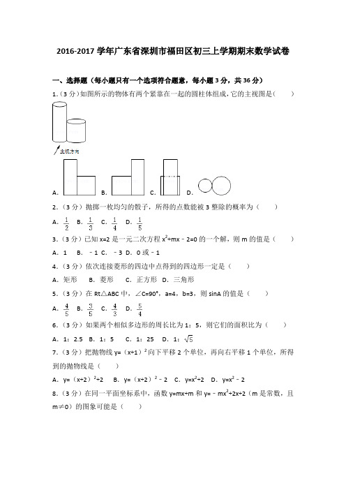 2016-2017年广东省深圳市福田区初三上学期期末数学试卷及参考答案