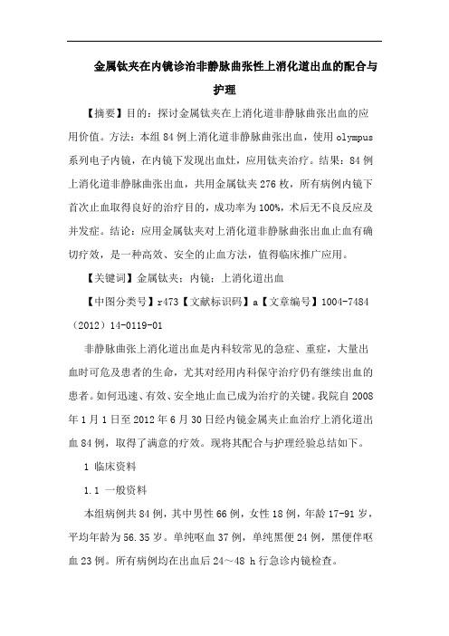 金属钛夹在内镜诊治非静脉曲张性上消化道出血的配合与护理