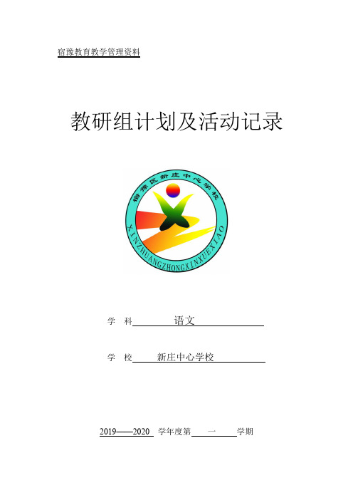 小学语文教研组计划及活动记录2019--2020学年第一学期 - 用