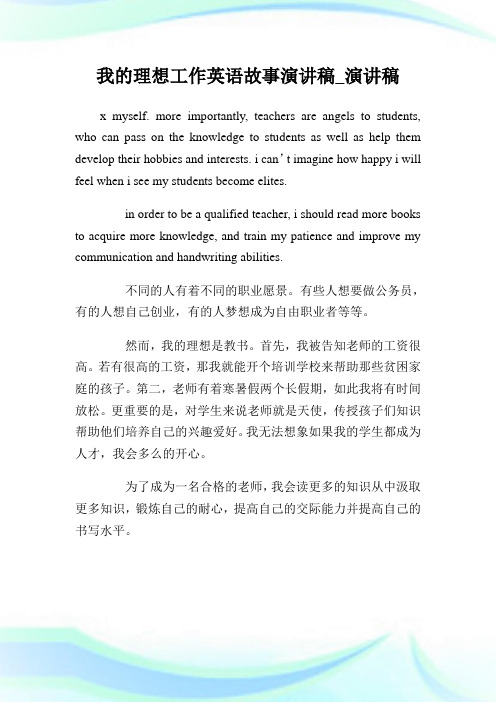 我的理想工作英语故事演讲稿_演讲稿.doc