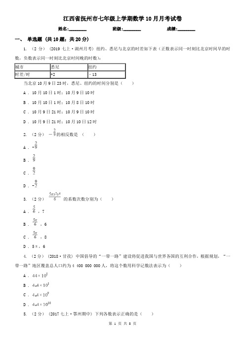 江西省抚州市七年级上学期数学10月月考试卷