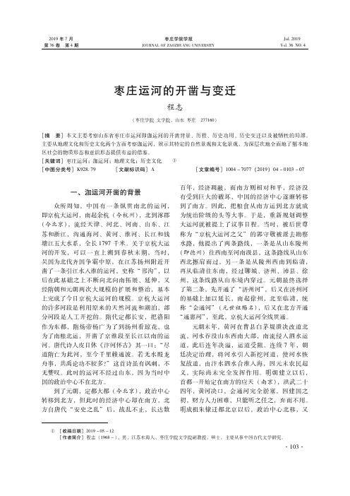 枣庄运河的开凿与变迁