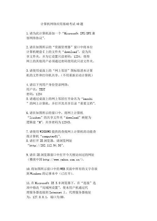 计算机网络应用基础考试40题