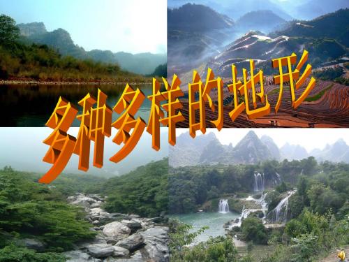 多种多样的地形