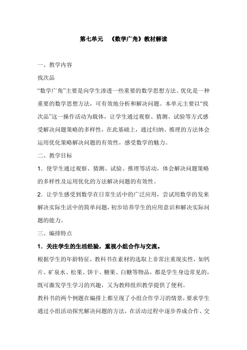 人教版五年级数学下册第七单元《数学广角》教材解读