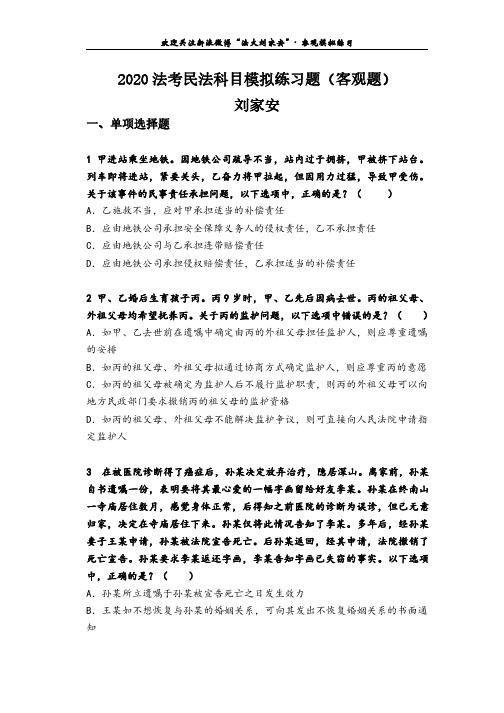 司法考试复习资料-法考民法客观模拟练习题