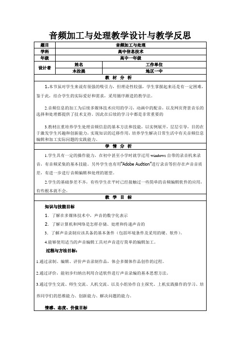 音频加工与处理教学设计