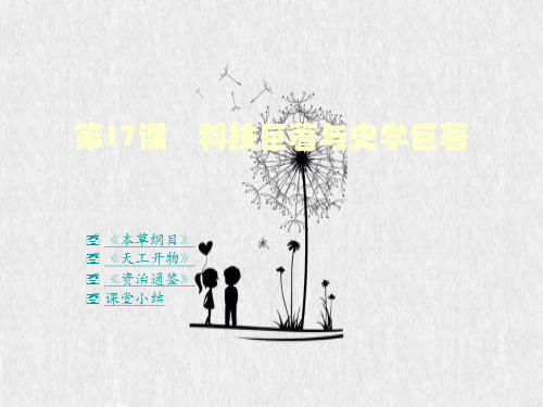 科技巨著与史学巨著PPT教学课件
