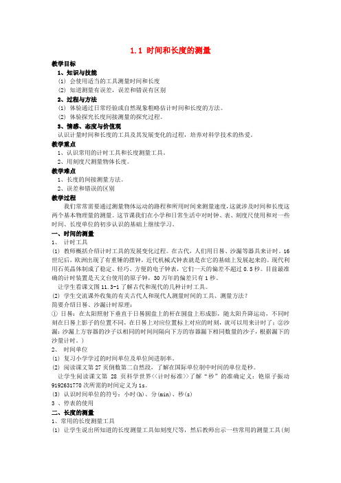 八年级物理上册 第一章 第一节《时间和长度的测量》教案 (新版)新人教版