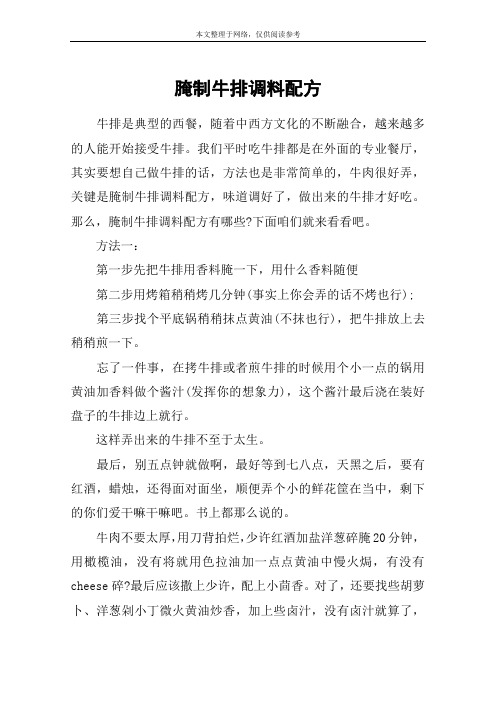 腌制牛排调料配方