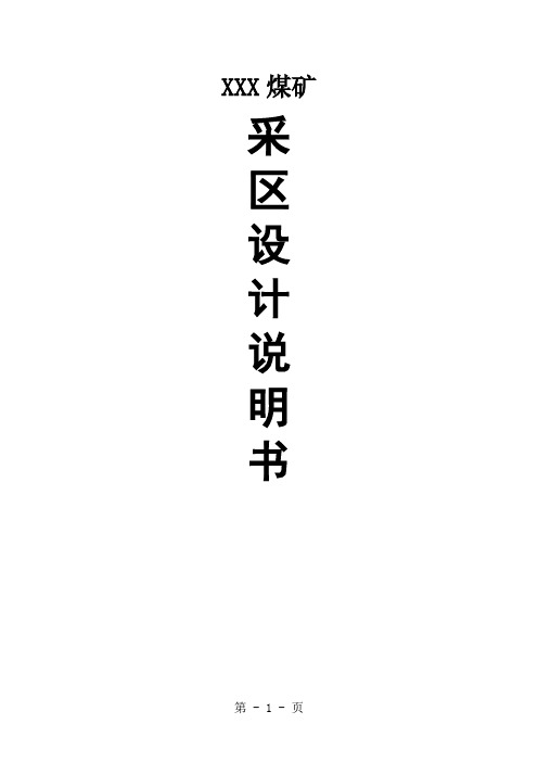 煤矿采区设计说明共41页文档