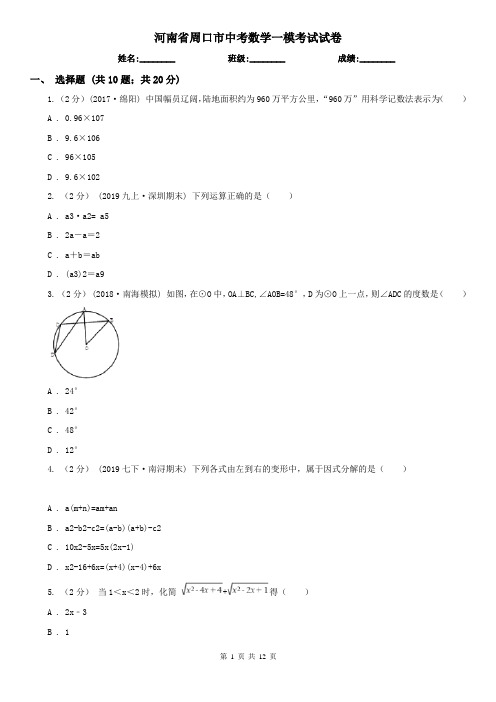 河南省周口市中考数学一模考试试卷