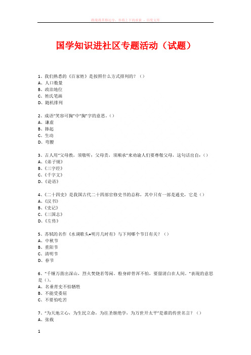 社区国学知识竞赛活动(259)