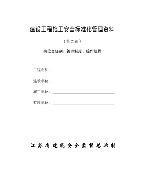 2第二册岗位责任制、管理制度、操作规程