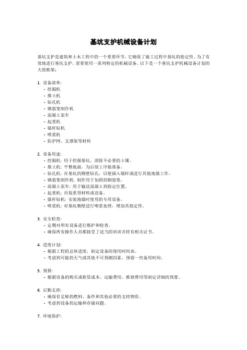基坑支护机械设备计划
