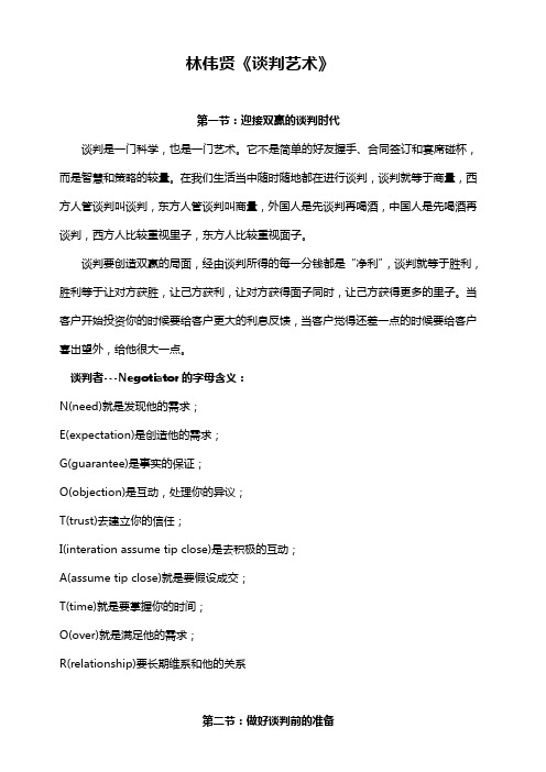 林伟贤-谈判艺术演讲稿完整版