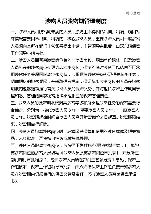 涉密人员脱密期管理制度流程