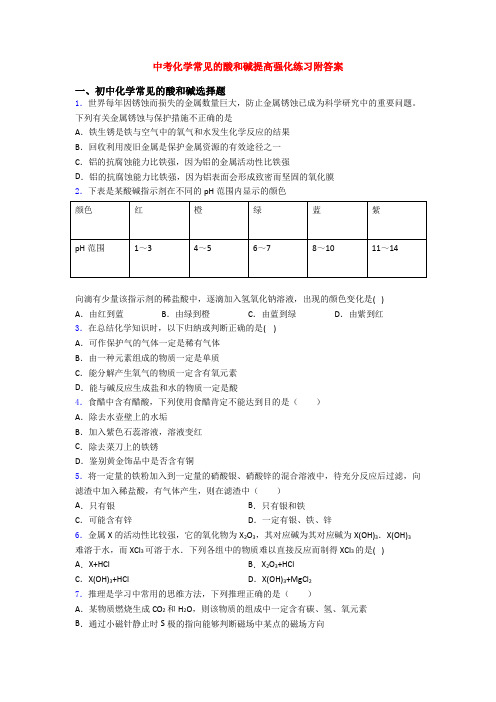 中考化学常见的酸和碱提高强化练习附答案