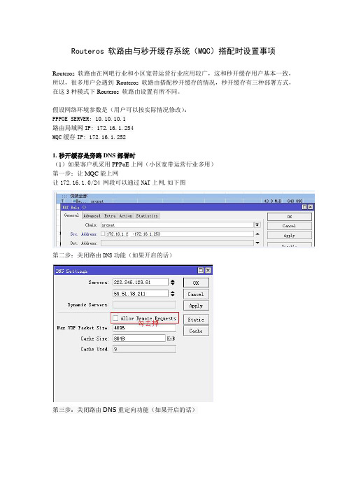 Routeros 软路由与秒开缓存系统搭配时设置事项