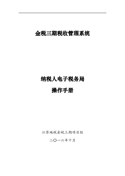 纳税人电子税务局操作手册