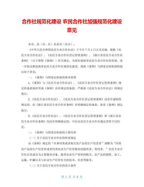 合作社规范化建设 农民合作社加强规范化建设意见 