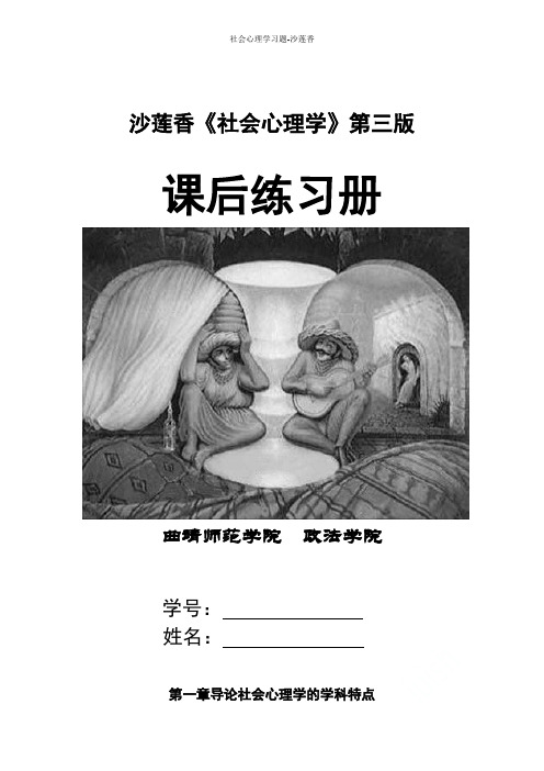 社会心理学习题-沙莲香