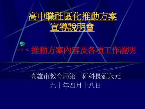 高中职社区化推动方案
