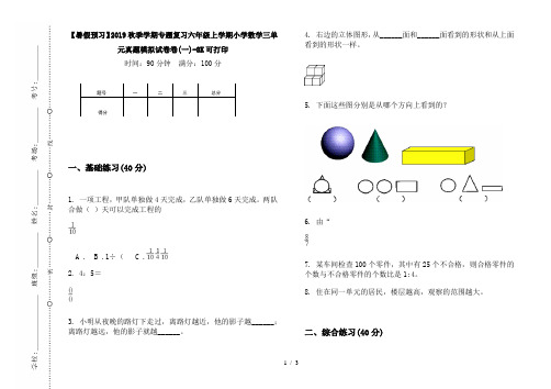 【暑假预习】2019秋季学期专题复习六年级上学期小学数学三单元真题模拟试卷卷(一)-8K可打印