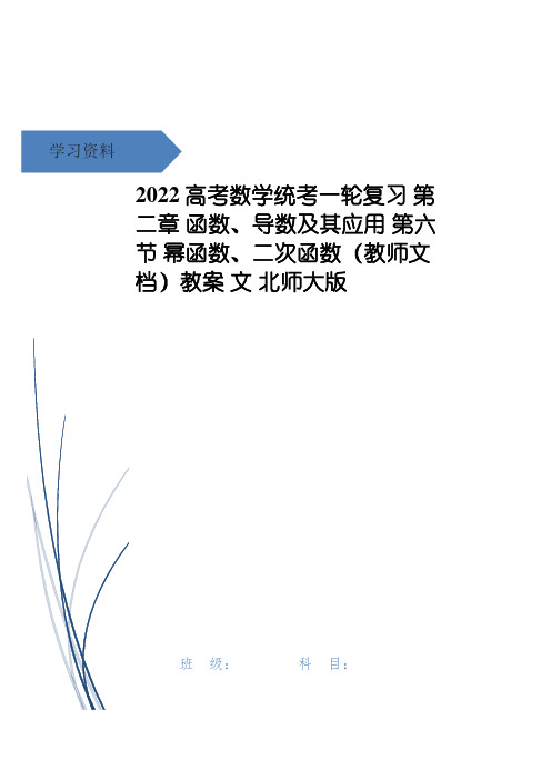 高考数学统考一轮复习 第二章 函数、导数及其应用 第六节 幂函数、二次函数(教师文档)教案 文 北