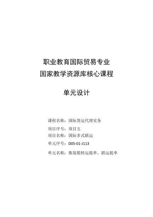 集装箱转运提单、联运提单