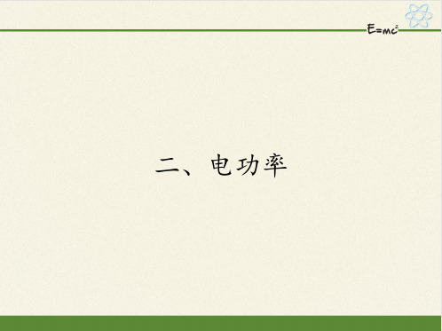 [人教版]《功率》经典课件1