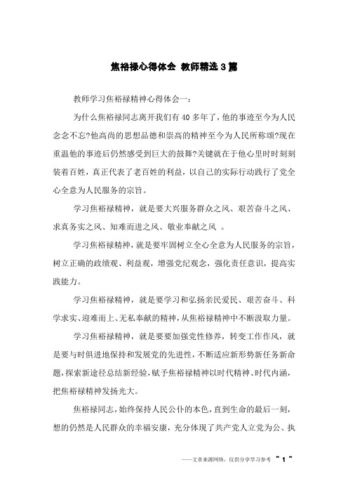 焦裕禄心得体会 教师精选3篇