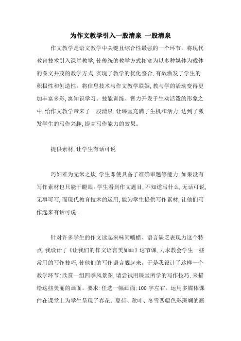 为作文教学引入一股清泉 一股清泉