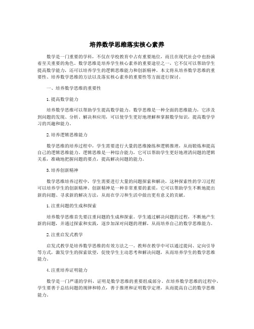 培养数学思维落实核心素养