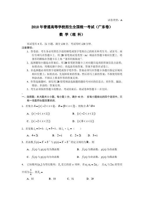 2010年高考数学广东(理)(word版含答案)