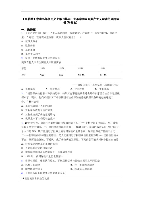 【压轴卷】中考九年级历史上第七单元工业革命和国际共产主义运动的兴起试卷(附答案)