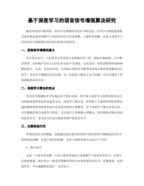 基于深度学习的语音信号增强算法研究