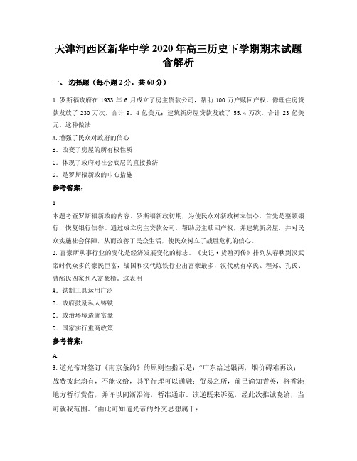 天津河西区新华中学2020年高三历史下学期期末试题含解析
