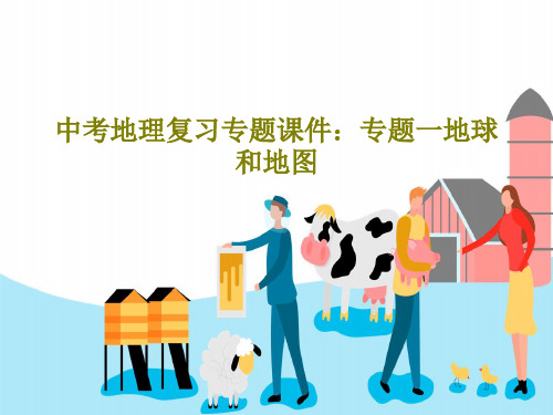中考地理复习专题课件：专题一地球和地图共129页
