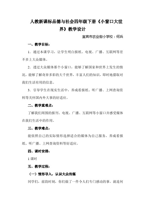 人教新课标品德与社会四年级下册《小窗口大世界》教学设计