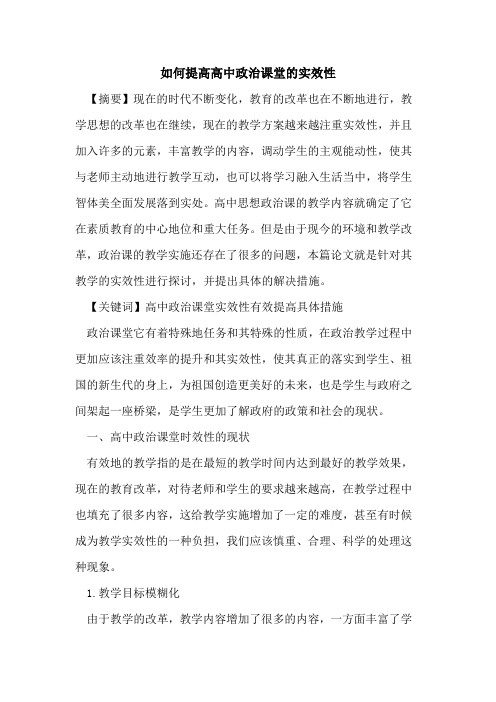 如何提高高中政治课堂实效性