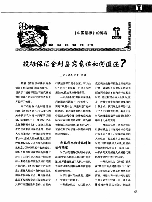 投标保证金利息究竟该如何退还？