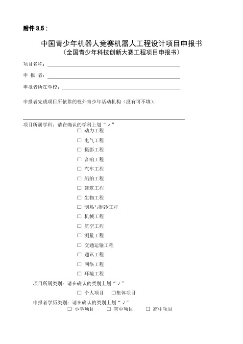 中国青少年机器人竞赛机器人工程设计项目申报书.doc