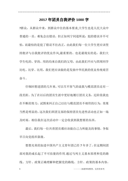 2017年团员自我评价1000字