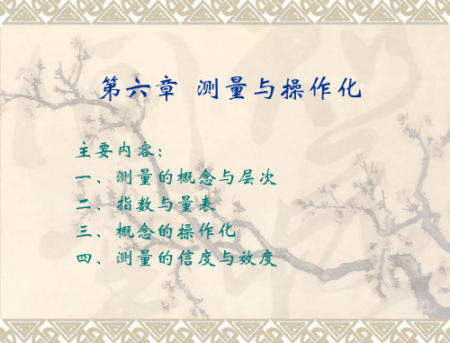第六章+测量与操作化