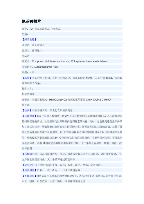氯酚黄敏片-说明书