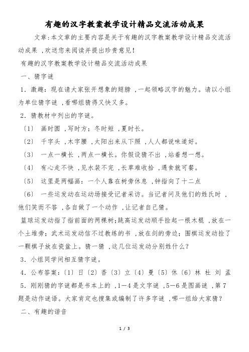 有趣的汉字教案教学设计精品交流活动成果