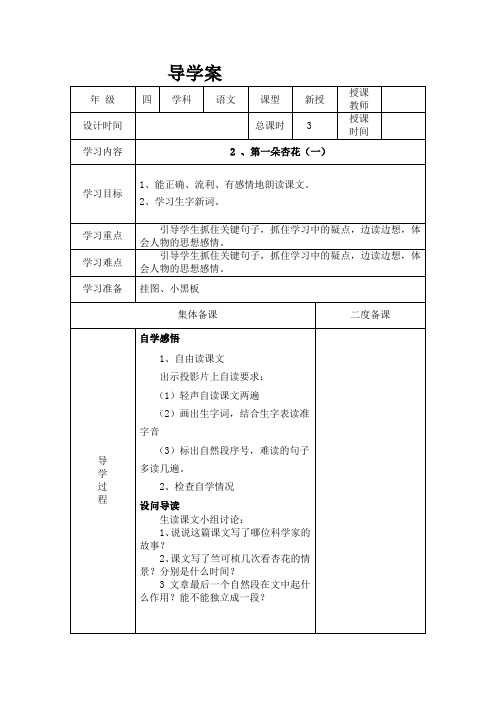 苏教版小学语文四年级下册：第一朵杏花(优质教案)