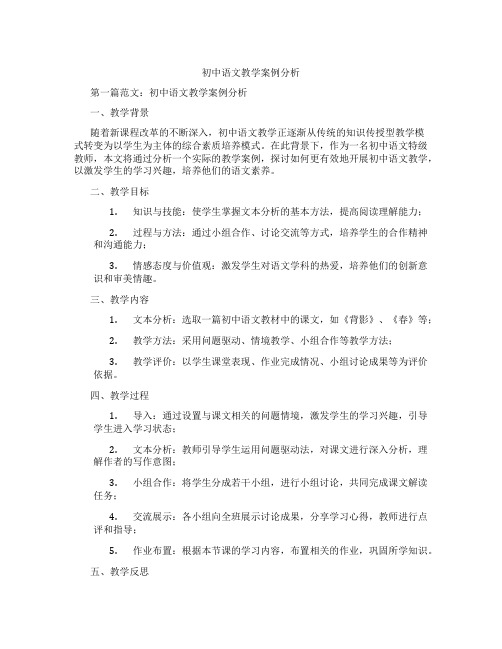 初中语文教学案例分析(含示范课课程设计、学科学习情况总结)