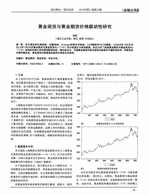 黄金现货与黄金期货价格联动性研究